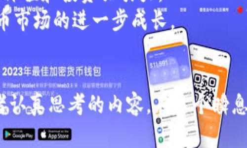   深入解读虚拟以太币：未来的数字货币投资趋势 / 
 guanjianci 以太币, 虚拟货币, 区块链技术, 数字资产 /guanjianci 

引言
在数字时代的浪潮中，虚拟货币的崛起不仅改变了人们对金融的理解，也为投资者提供了全新的机会。在众多虚拟货币中，以太币（Ethereum）因其独特的功能和广泛的应用而引起了广泛关注。本文将深入探讨以太币的背景、功能、投资前景及相关问题，帮助读者全面了解这一重要的数字资产。

以太币的背景与发展
以太币是基于以太坊区块链技术的数字货币，由维塔利克·布特林于2015年推出。以太坊不仅是一个加密货币网络，更是一个能够实现智能合约和去中心化应用（DApps）的平台。与比特币不同，以太币旨在提供一套公共的、可以编程的区块链，使开发者能够构建新的经济模型和应用程序。
以太坊的推出标志着区块链技术的一个重要进步，它不仅仅是单纯的货币，而是一个完整的生态系统。在以太坊的网络上，开发者可以利用智能合约技术来创建各种去中心化的应用，例如去中心化金融（DeFi）、不可替代代币（NFT）等。

为何选择以太币作为投资对象
以太币作为数字货币中的佼佼者，其投资价值为何如此之高？首先，以太币的市场认可度极高，其市值在所有虚拟货币中仅次于比特币。其次，以太坊的技术不断更新升级，特别是在以太坊2.0的推出后，网络的效率和安全性都得到了大幅提升。这些因素使得以太币成为一个极具吸引力的投资选择。
此外，以太坊的应用场景非常丰富。越来越多的企业和开发者开始在以太坊网络上开发应用程序，这不仅增加了以太币的需求，也提高了其投资价值。未来，随着更多人参与去中心化金融和智能合约的应用，以太币的应用场景将更加广泛，投资潜力也更大。

以太币与市场的关系
虚拟货币市场的波动性极大，而以太币的价格波动也受到了众多外部因素的影响，包括市场趋势、监管政策、技术发展等。与比特币等其他虚拟货币相比，以太币通常与市场情绪密切相关。当市场看涨时，以太币的价格往往会迅速上涨；而在市场低迷时，它的价格也可能随之下跌。
此外，投资者对以太币的需求也受到技术发展的影响。以太坊网络的更新和改进会直接影响到投资者的信心。例如，以太坊2.0的成功推出和实现，确保了网络的安全性与效能，进一步提升了市场对以太币的需求。

关于以太币的常见问题

问题1：以太币和比特币有什么区别？
以太币与比特币在架构、功能和目标上都有显著区别。比特币是作为数字货币而存在，主要的功能是作为一种价值储存和交易手段。比特币设计的目的就是为了取代传统货币，使其具有去中心化的特征，安全并快速地进行交易。
而以太币的定位更适合作为智能合约的“燃料”，其主要功能是支持以太坊网络的运行和智能合约的执行。这一点使得以太币不仅仅是货币，它的价值也体现在促进去中心化应用的开发和部署上。由于其平台性质，以太币的使用场景要比比特币广泛得多。
不仅如此，以太币的交易速度和处理能力也优于比特币。以太坊网络能在几秒钟内确认交易，而比特币的交易确认时间通常需要10分钟以上。这种技术上的优势使得以太币更适合发展快速的应用场景。

问题2：如何购买以太币？
购买以太币并不复杂，通常可以通过多个渠道进行操作。首先，个人可以注册一个虚拟货币交易所的账户，例如 Coinbase、Binance 或 Huobi 等，在完成身份验证后，可以通过法币（如美元、人民币等）或其他虚拟货币（如比特币）进行购买。
在注册交易所账户时，需要提供一些个人信息并进行身份验证。同时不可忽视的是选择安全性高的交易所，确保交易资产的安全。在购买以太币时，投资者可以根据自身的风险承受能力确定购买金额，与此同时，掌握一定的市场分析方法，可以帮助投资者在高点和低点进行更好的决策。
此外，购买以太币后，建议使用安全的数字钱包进行存储。钱包分为热钱包和冷钱包，热钱包适合频繁交易，冷钱包则更适合长期存储。选择适合自己的钱包组合策略，可以有效降低风险。

问题3：以太坊2.0的具体特点是什么？
以太坊2.0的推出被认为是以太坊历史上一个重要的里程碑。其最大的变化是真正引入了“权益证明”（Proof of Stake, PoS）共识机制，取代原本的“工作量证明”（Proof of Work, PoW）机制。PoS 不仅减少了能耗，也提高了网络的效率，用户所需的计算能力大幅降低，鼓励用户通过锁定以太币参与网络的安全和治理。
此外，以太坊2.0还计划通过分片技术（sharding）来提高交易处理能力。分片可以将网络划分为多个独立的链体验，从而实现同时进行多笔交易，显著提高网络吞吐量。这种设计将有助于支持大量的去中心化应用和金融交易，降低了网络拥堵的风险。
还有一点不可忽视的是，以太坊2.0将为以太币的持有者提供更多的收益机会，用户可以通过质押（staking）的方式获得一定的利益，这使得以太币的持有更具吸引力。此外，随着以太坊网络的逐步升级，开发者和投资者所得到的体验和服务都会相应提升。

问题4：以太币的投资风险有哪些？
尽管以太币展现出良好的投资潜力，然而它同样伴随着一定的风险。首先，虚拟货币市场本身的波动性极大，投资者需要具备足够的风险承受能力。经历过以太币价格暴涨暴跌的事件，许多投资者感受到其不确定性，因此投资决定必须谨慎。
其次，技术风险也是一个不可忽视的问题。虽然以太坊2.0的升级带来了更高效和安全的网络，但任何系统仍然可能面临安全隐患。网络分布式元件遭到攻击、智能合约设计出现漏洞等问题，可能导致投资者的资产损失。这使得投资者在进入市场前需保持警惕，要对智能合约代码进行充分审核。
此外，政策风险也可能影响以太币的投资价值。各国政府对虚拟货币的监管政策可能随时变动，新的法规法律可能导致市场波动甚至限制某些交易行为。投资者必须关注市场动态，及时调整投资策略，以应对不确定的法规环境。

问题5：未来以太币的趋势是怎样的？
未来以太币的趋势无疑是积极向上的。随着全球对于区块链和虚拟货币的关注度提高，以太坊的应用将会越来越广泛。尤其是在去中心化金融（DeFi）和不可替代代币（NFT）等新兴领域，以太坊作为基础平台的优势将逐渐显现。
在技术层面，随着以太坊2.0的逐步实施，以太坊网络的性能和可扩展性将显著提升，这将吸引更多的开发者和企业进行相关的应用开发。随着应用生态的逐步完善，以太币的使用需求将会持续增加，推动其价格的上涨。
另外，随着社区和用户基础的不断扩大，以太坊网络的去中心化特征也将愈加明显。越多的用户参与到以太坊生态中，将进一步提升以太币的市场价值和投资吸引力。
最后，随着更多企业和个人认识到区块链技术的潜力，越来越多的传统金融机构也开始尝试与区块链技术结合，这将刺激以太币以及整个虚拟货币市场的进一步成长。

结语
通过对以太币的深入分析，本文旨在帮助读者全面理解这一重要的数字资产。无论是其背景、投资价值，还是市场风险和未来趋势，都是值得投资者认真思考的内容。在这个瞬息万变的市场中，理性和客观的分析将是成功投资的关键。