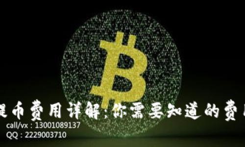 虚拟币提币费用详解：你需要知道的费用和流程