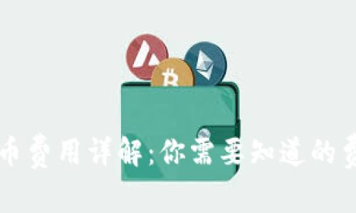 虚拟币提币费用详解：你需要知道的费用和流程