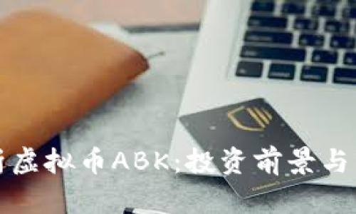 全面解析虚拟币ABK：投资前景与市场分析