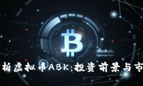 全面解析虚拟币ABK：投资前景与市场分析