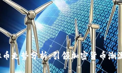 2017年虚拟币走势分析：引领加密货币潮流的关键时刻