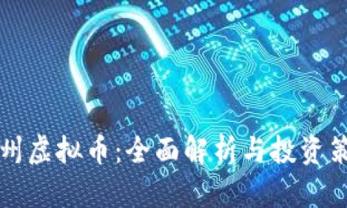 青州虚拟币：全面解析与投资策略