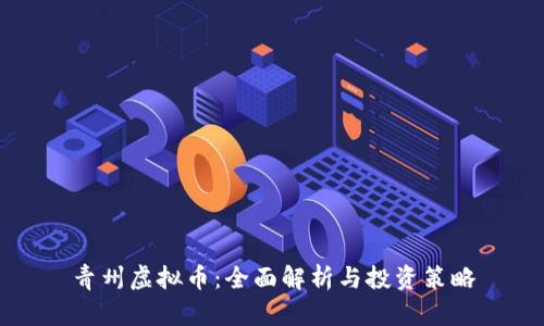 青州虚拟币：全面解析与投资策略