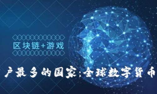 虚拟币钱包用户最多的国家：全球数字货币用户分布分析