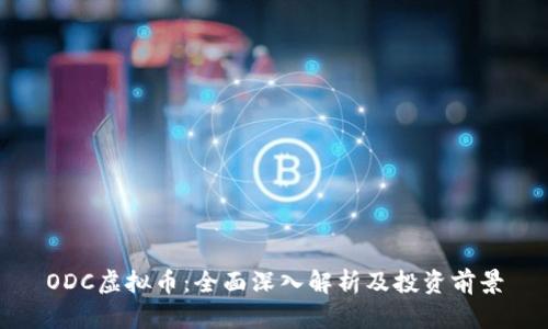 ODC虚拟币：全面深入解析及投资前景