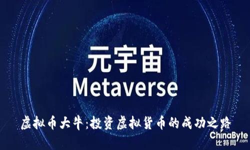 虚拟币大牛：投资虚拟货币的成功之路