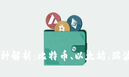 四大虚拟币种解析：比特币、以太坊、瑞波币和莱特币