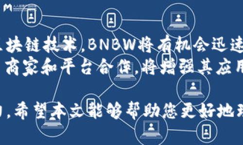 揭开BNBW虚拟币的神秘面纱：投资机会与市场前景分析
BNBW, 虚拟币, 投资, 市场分析/guanjianci

什么是BNBW虚拟币？
BNBW虚拟币是一种新兴的数字货币，目的是在不断发展的加密货币市场中提供独特的投资机会。BNBW是基于区块链技术发行的，它的理念是促进去中心化金融（DeFi）的应用，力求在数字经济中实现安全和透明的交易。
BNBW的底层技术采用了一种具有高效能和安全性的算法，使得其在交易确认、数据加密及安全性上都有着出色的表现。其主要目标是吸引那些对数字货币感兴趣的投资者，并为用户提供更多的金融服务。

BNBW的市场现状
随着比特币和以太坊等主流加密货币的崛起，BNBW也逐渐受到市场的关注。BNBW的市值在过去一年里不断增长，吸引了越来越多的投资者参与其中。
在全球范围内，越来越多的交易平台开始支持BNBW的交易，这为其流动性提供了保障。此外，BNBW在社区建设方面也表现活跃，其开发团队定期发布更新和项目进展，增加了用户的信任度。

BNBW的投资机会
投资BNBW虚拟币的主要吸引力在于其潜在的高回报。虽然所有加密货币都有其风险，但通过深入研究BNBW的白皮书和市场动态，投资者可以找到合适的入场时机。此外，BNBW在技术上的优势及其团队的专业背景，也为其未来的发展提供了信心。
需要注意的是，加密货币市场波动性极大，投资者需要具备一定的风险控制能力。投资者也应该考虑将其投资组合多元化，不仅仅依赖于BNBW这一单一项目，以降低整体风险。

可能遇到的风险
虽然BNBW有众多的投资机会，但也存在不少风险。首先，加密货币市场本身的波动性极大，BNBW的价格可能在短时间内大幅波动。此外，市场供求关系、技术问题、团队变动等都有可能影响BNBW的价格走向。
其次，用户的安全性问题也是一个不可忽视的风险。例如，如果用户的数字钱包被盗或遭遇黑客攻击，可能会导致其持有的BNBW资产损失。因此，选择安全可靠的交易平台和数字钱包非常重要。

如何购买BNBW虚拟币？
购买BNBW虚拟币的过程相对简单。投资者需要遵循以下几个步骤：首先，选择一个支持BNBW交易的加密货币交易所。当前，许多知名的交易平台均已支持BNBW的交易。
接下来，投资者需要注册交易所账号并完成身份验证。完成验证后，可以通过法币（如美元或人民币）进行充值。最后，投资者就能够使用充值的资金购买BNBW。在选择交易平台时，确保其具备良好的安全性及用户评价。

BNBW的未来前景
随着数字经济的快速发展，BNBW虚拟币具备了广阔的市场前景。越来越多的商家和用户开始接受区块链技术及数字货币交易，BNBW的应用场景将不断扩大。
同时，随着去中心化金融（DeFi）领域的火热，BNBW作为一个旨在提供金融服务的代币，将可能借助这一浪潮实现进一步的增长。发展前景乐观，但投资者仍需保持理性，并密切关注市场动态。

常见问题解答

1. BNBW和其他虚拟币的主要区别是什么？
BNBW与其他虚拟币的核心区别在于其背后的技术架构和应用场景。BNBW着重于去中心化金融（DeFi）的应用，专注于提供用户友好的金融服务。许多其他虚拟币可能专注于支付系统、供应链管理等其他领域。
此外，BNBW的团队组合及其市场策略也是其与其他虚拟币的区别所在。BNBW的开发团队由区块链和金融领域的专家组成，他们对市场的洞察力使得BNBW能够在竞争中脱颖而出。

2. BNBW的安全性如何保障？
BNBW的安全性主要依赖于区块链技术本身的去中心化特性以及先进的加密算法。加密算法确保了交易数据的隐私和安全，难以被破解。此外，BNBW开设了多重身份验证机制来保护用户账户的安全。
用户在进行交易时还必须选择安全可靠的交易平台，并确保自己的电脑和网络环境安全，使用强密码及定期更换密码以防止潜在的安全风险。

3. 谁适合投资BNBW虚拟币？
适合投资BNBW虚拟币的人群主要包括对数字货币市场感兴趣的投资者或者希望实现资产多元化的投资者。尤其是那些对去中心化金融（DeFi）感兴趣的用户，更应该关注BNBW的投资机会。
当然，投资者也应评估自身的风险承受能力和投资目标，确保在投资BNBW时能够理性决策。同时，对市场动态要保持高度关注，及时调整投资策略。

4. 如何判断BNBW的投资价值？
判断BNBW的投资价值可以从几个方面入手。首先，分析其团队及项目背景，了解其技术优势和市场需求。其次，关注其社区反馈和用户体验，评估其在用户中的认可度。
同时，观察BNBW在交易市场的表现，包括其市值、成交量及价格波动等数据。这些指标能够帮助投资者更好地理解BNBW的市场趋势，并做出合理的投资决策。

5. BNBW的未来发展趋势是什么？
BNBW未来的发展趋势将与数字货币市场的整体趋势密切相关。随着越来越多的用户开始接受数字货币和区块链技术，BNBW将有机会迅速扩大其市场影响力。
在去中心化金融（DeFi）领域，BNBW还可以利用其独特的功能设计，进一步金融服务。此外，BNBW如能与更多商家和平台合作，将增强其应用场景和实际使用案例，这将对其价值产生积极影响。

分析BNBW虚拟币的各个方面是一个复杂而深入的过程，需要投资者具备良好的信息获取能力和市场洞察力。希望本文能够帮助您更好地理解BNBW虚拟币的投资机会与市场前景。