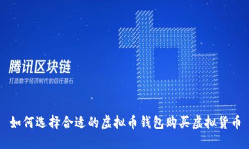如何选择合适的虚拟币钱包购买虚拟货币