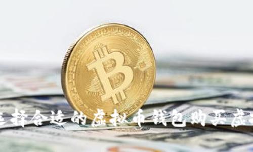 如何选择合适的虚拟币钱包购买虚拟货币