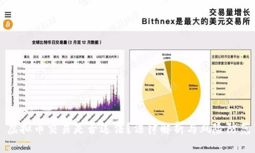 虚拟币交易是否违法？法律解析与风险防范