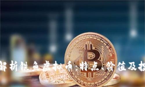 : 全面解析铁鱼虚拟币：特点、价值及投资前景