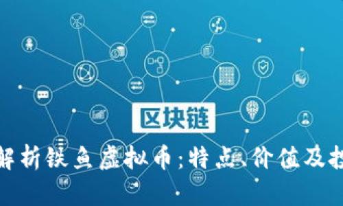 : 全面解析铁鱼虚拟币：特点、价值及投资前景