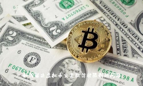如何解决虚拟币交易微信被限制的问题