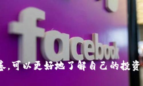   虚拟币投资问卷：评估您的投资意愿与风险偏好 / 

 guanjianci 虚拟币投资, 加密货币, 投资风险, 投资策略 /guanjianci 

引言
随着数字货币的兴起，越来越多的人开始关注虚拟币投资。虚拟币，尤其是比特币、以太坊等，近年来的价格波动引发了广泛的讨论和关注。在此背景下，对潜在投资者进行问卷调查，了解他们的投资意愿、对风险的认知以及投资策略显得尤为重要。这不仅可以帮助平台进行用户细分，还能为用户提供个性化的投资建议。

一、虚拟币投资的背景
虚拟币是一种依赖于密码学的数字财产，通常基于区块链技术。自比特币在2009年首次出现以来，虚拟币市场迅速发展，现今已存在数千种不同的加密货币。投资虚拟币吸引了大量关注，一方面是因为其潜在的高收益，另一方面是其背后的技术和去中心化理念。
然而，虚拟币市场也伴随着极高的风险。价格的剧烈波动、法律政策的不确定性、市场操纵的可能等，都使得投资者在进入市场前必须谨慎评估自身的投资能力和风险承受能力。

二、问卷设计的目的
这份虚拟币投资问卷设计旨在深入了解投资者的心理、需求及他们所面临的挑战。通过对投资意愿的评估，可以帮助平台识别潜在客户并为其提供更有针对性的服务。同时，问卷还帮助投资者自我评估投资风险，提升其投资决策的科学性。

三、问卷的构成
问卷的构成包括以下几个部分：
ol
listrong基本信息：/strong包括年龄、性别、学历、职业等。/li
listrong投资经历：/strong了解投资者先前的投资经历，包括其他资产类别的投资情况。/li
listrong投资意愿：/strong评估投资者在虚拟币投资中的意愿，包括资金投入的意愿、投资时长等。/li
listrong风险偏好：/strong使用风险评估量表，询问投资者面对价格波动时的心理反应和应对策略。/li
listrong关注因素：/strong询问投资者在选择虚拟币投资时最重视的因素，如技术背景、社区支持、市场趋势等。/li
/ol

四、如何解读问卷结果
问卷结果的解读需要结合统计分析的基本原理，从数据中提炼出有效的信息：
ol
listrong数据分类：/strong将数据进行分类、汇总，以便识别出不同用户群体的特点。/li
listrong风险偏好分析：/strong通过风险评估量表，分析出各类用户对于不同风险等级产品的偏好。/li
listrong趋势判断：/strong根据投资者对市场趋势的看法，分析未来市场的发展方向。/li
listrong策略建议：/strong结合用户的投资意愿与风险偏好，为每个用户量身定制投资策略。/li
/ol

五、相关问题分析

h41. 虚拟币投资的风险有哪些？/h4
虚拟币投资的风险主要体现在以下几个方面：
ul
listrong市场风险：/strong虚拟币市场波动性极大，价格可以在短时间内波动几十个百分点，给投资者带来巨大损失。/li
listrong法律风险：/strong不同国家对于虚拟币的监管政策不同，法律框架的不确定性可能导致投资的合规风险。/li
listrong技术风险：/strong包括黑客攻击、交易平台的安全问题，以及区块链技术自身缺陷的风险。/li
listrong流动性风险：/strong不是所有虚拟币都有良好的市场流动性，投资者可能面临资产无法迅速变现的风险。/li
listrong心理风险：/strong由于市场波动和信息不对称，投资者很可能做出情绪化的决策。/li
/ul
因此，在进行虚拟币投资前，投资者需要深入了解这些风险，并制定相应的风险控制策略。

h42. 如何选择合适的虚拟币？/h4
选择合适的虚拟币需要考虑以下几个方面：
ul
listrong项目背景：/strong研究项目的团队，技术背景以及项目的长远发展计划。/li
listrong社区支持：/strong强大的社区支持可以促进项目的健康发展，判断其是否有活跃的用户和开发者社区。/li
listrong市场需求：/strong了解项目解决的实际问题，以及市场的需求，评估其增长潜力。/li
listrong流通性：/strong选择在主流交易所有上市的虚拟币，确保其流通性和交易量。/li
listrong风险评估：/strong对投资额进行合理分配，避免持有单一资产会带来的风险。/li
/ul
投资者在选择虚拟币时，应该结合自己对市场的判断和研究，同时进行多元化投资，降低风险。

h43. 如何制定虚拟币投资策略？/h4
制定有效的虚拟币投资策略需要综合考虑个人的财务状况、风险承受能力和市场动态：
ul
listrong资金分配：/strong根据个人的财务状况，合理分配资金，不把所有资金投入单一项目。/li
listrong设定目标：/strong设定清晰的投资目标，例如短期收益、长期持有等，这将影响投资决策。/li
listrong风险管理：/strong采取止损策略，在损失达到一定比例时及时出场，以控制损失。/li
listrong定期评估：/strong定期回顾投资组合，评估市场环境，适时调整投资策略。/li
listrong信息获取：/strong关注行业资讯，保持对市场趋势的敏感，及时获取信息，用以做出决策。/li
/ul
良好的投资策略能够帮助投资者应对市场的不确定性，实现财富增值。

h44. 如何避免投资陷阱？/h4
避免虚拟币投资的陷阱需要具备警惕和判断力：
ul
listrong分析项目白皮书：/strong在投资前仔细阅读项目白皮书，了解项目的目的、技术与团队。/li
listrong警惕过高的回报承诺：/strong高回报往往和高风险并存，警惕那些承诺快速致富的投资项目。/li
listrong选择知名平台：/strong进行交易时选择知名和具有良好声誉的交易平台，避免使用不明渠道。/li
listrong小心社交媒体的信息：/strong社交媒体上的信息无法保证准确性，需保持理性，避免情绪化投资。/li
listrong做足功课：/strong无论是投资新币还是老币，都应当进行足够的研究和调查，确保做出明智的决策。/li
/ul
保持理性和敏锐的判断力，可以有效避免因盲目跟风而导致的损失。

h45. 投资者如何评估自己的风险承受能力？/h4
投资者评估自身风险承受能力可以通过以下几个方面进行：
ul
listrong个人财务状况：/strong分析资产负债表，了解自己的财务状况，评估能投入多少资金进行投资。/li
listrong投资经验：/strong拥有多少投资经验？是否懂得市场操作和分析？经验丰富的投资者通常能抵御更高风险。/li
listrong心理素质：/strong面对损失时自己的反应如何？是否会恐慌抛售？投资者必须理解自己的情绪反应。/li
listrong投资目标：/strong短期和长期的投资目标不同，相应的风险承受能力也不同。短期目标往往需要更高的风险承受度。/li
listrong市场知识：/strong了解和掌握市场的基本知识，有助于投资者在波动中保持冷静，作出更理智的决策。/li
/ul
通过上述评估，投资者可以得到一个较为清晰的风险特征，帮助制定合理的投资策略。

结论
虚拟币投资是一项充满机遇与挑战的活动。在进行投资前，投资者务必认真评估自身的投资意愿、风险承受能力，并制定相应的投资策略。通过填写虚拟币投资问卷，可以更好地了解自己的投资偏好与风险认知，从而在复杂的市场中作出更明智的选择。我们期待未来虚拟币市场的健康发展，并希望每位投资者都能在其中寻找到符合自身需求的投资机会。