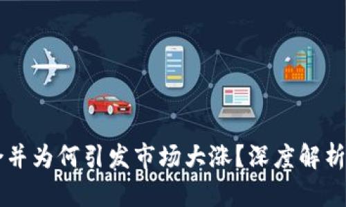 虚拟币合并为何引发市场大涨？深度解析背后原因