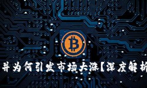 虚拟币合并为何引发市场大涨？深度解析背后原因