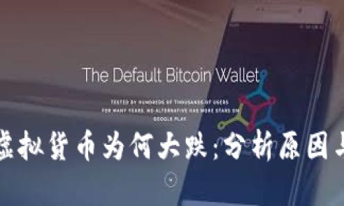 比特币等虚拟货币为何大跌：分析原因与未来趋势