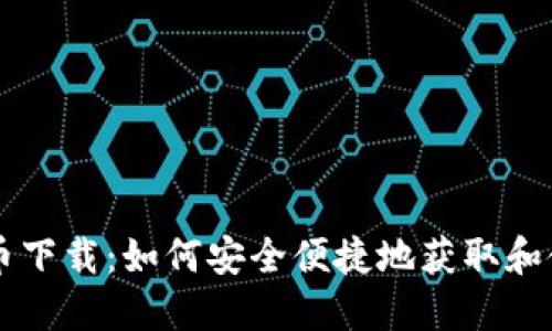 BTXM虚拟币下载：如何安全便捷地获取和使用BTXM币