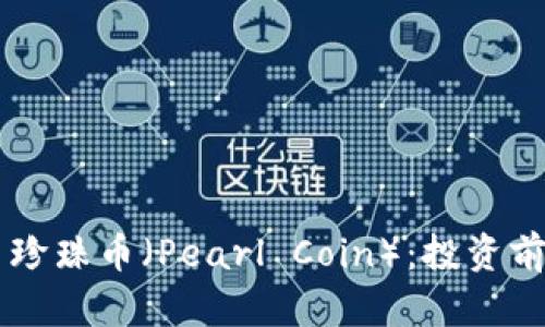 了解虚拟货币珍珠币（Pearl Coin）：投资前景及市场分析