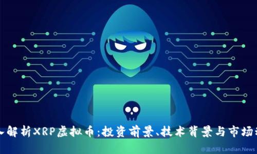 深入解析XRP虚拟币：投资前景、技术背景与市场动态