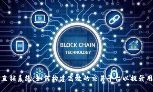 虚拟币直销系统：如何构建高效的交易平台以提升用户体验