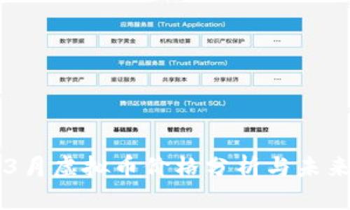 2023年03月虚拟币价格分析与未来趋势预测