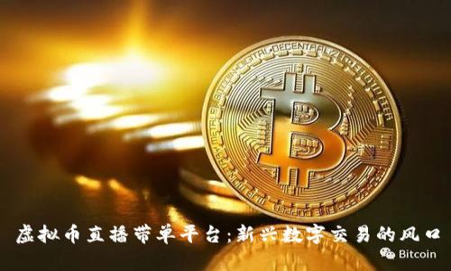 虚拟币直播带单平台：新兴数字交易的风口