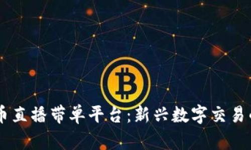 虚拟币直播带单平台：新兴数字交易的风口