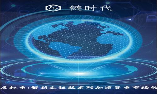 支链虚拟币：解析支链技术对加密货币市场的影响