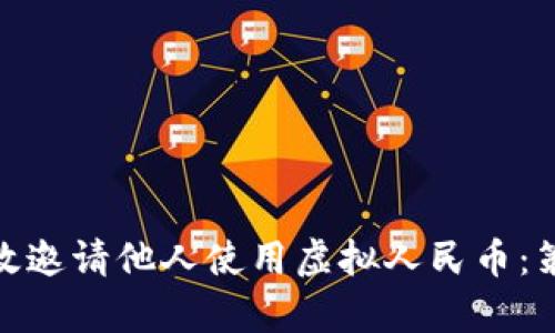 : 如何有效邀请他人使用虚拟人民币：策略与技巧