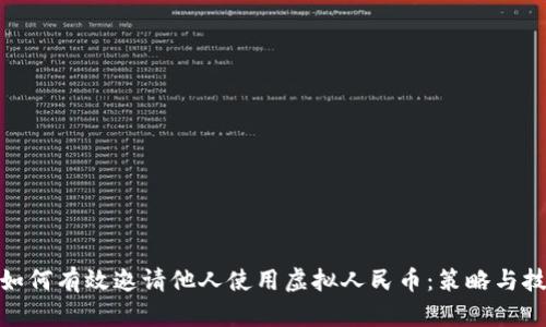: 如何有效邀请他人使用虚拟人民币：策略与技巧