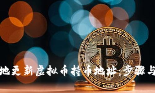 如何安全地更新虚拟币持币地址：步骤与注意事项
