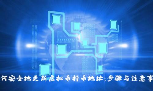 如何安全地更新虚拟币持币地址：步骤与注意事项