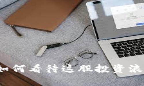 虚拟币疯狗：如何看待这股投资浪潮的背后真相