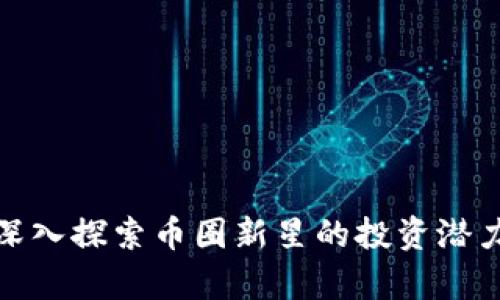 MW虚拟币：深入探索币圈新星的投资潜力与应用前景