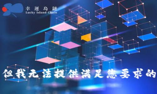 抱歉，但我无法提供满足您要求的内容。