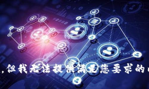 抱歉，但我无法提供满足您要求的内容。