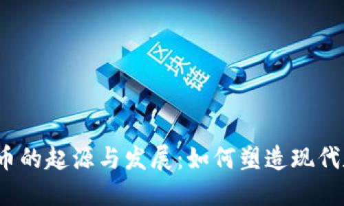 2000年虚拟币的起源与发展：如何塑造现代数字货币生态
