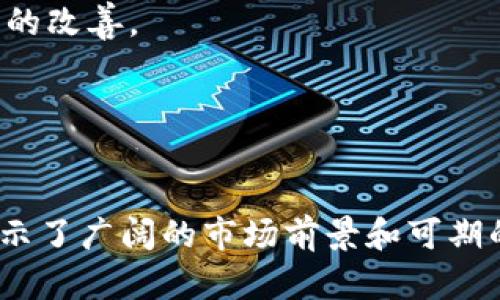   关于虚拟币OCX的全面解析与投资指南 / 
 guanjianci 虚拟币、OCX、加密货币、区块链 /guanjianci 

一、OCX是什么？
OCX是一种虚拟币，属于加密货币范畴，旨在为用户提供安全、快速的交易体验。OCX的设计初衷是为了让用户在数字货币交易中享受到更加便捷和透明的服务。它基于区块链技术，具备去中心化、不可篡改和匿名交易的特性，成为了越来越多投资者和消费者的选择。
OCX虚拟币的底层技术采用了最新的区块链构架，使其在性能和安全性上均有所提升。它的交易速度极快，几乎可以做到实时结算，让用户在进行交易时无需担心延迟问题。此外，OCX的技术团队持续进行技术升级，以提升网络的承载能力，并确保交易的安全性和稳定性。
与其他虚拟币相比，OCX的一个最大特点是其独特的共识机制。与传统的工作量证明（PoW）不同，OCX采用权益证明（PoS）机制，使得持币者可以通过持有OCX获得被动收益，这种设计激励了用户持有代币，从而减少市场的波动。

二、为何投资OCX？
投资OCX的理由多种多样，以下是一些核心观点：
1. **增值潜力**：随着虚拟货币市场的不断发展，投资OCX可以享受到潜在的资本增值。随着使用者和投资人数的增加，OCX的价格有可能实现显著升值。
2. **技术背景强大**：OCX团队由一群在区块链领域有丰富经验的专家组成，他们的技术积累和市场经验为OCX的发展打下了坚实的基础。
3. **应用领域广泛**：OCX除了可以用于传统的交易之外，还在各种去中心化应用中得以广泛应用，包括金融、娱乐、社交等领域。
4. **收益模型**：持有OCX代币可以获得一定的收益，这对于本身想要增加被动收入来源的投资者无疑是一个巨大的吸引力。

三、如何购买OCX虚拟币？
购买OCX虚拟币的步骤大致如下：
1. **选择交易所**：OCX在多个数字货币交易平台上均有上市，首先需要选择一个信誉良好的交易所进行注册。常见的交易所包括币安（Binance）、火币（Huobi）、OKEx等。
2. **注册账户**：访问交易所的网站，注册账户以完成身份验证。根据规定，交易平台可能需要用户提供身份证明材料以确保安全。
3. **充值资金**：在账户注册成功后，需要向交易账户中充值资金，通常支持法币充值或者其他虚拟币转换。
4. **下单买入OCX**：资金到账后，可以进入交易页面，选择OCX并下单买入。可以选择市价单或者限价单，根据个人的交易策略完成交易。
5. **安全存储**：交易完成后，建议将OCX代币转移到个人的钱包中进行存储，新的硬件钱包或软件钱包都是不错的选择，确保您的资产安全。

四、OCX的风险及注意事项
投资OCX和任何其他虚拟货币一样，都是有风险的，以下是一些需要注意的地方：
1. **市场波动性**：虚拟货币市场的波动性很大，价格涨跌幅度可能非常剧烈，因此在投资时要做好心理准备，不要盲目跟风。
2. **安全性问题**：尽管区块链技术本身比较安全，但用户在使用时也要保持警惕，尤其是关于钱包安全和交易所的选择，建议开启双重验证方式进行保护。
3. **政策风险**：不同国家对虚拟货币的监管政策各不相同，投资者需要关注相关法律法规的变化，以免影响自身的投资安全。

可能相关的问题

1. OCX与其他虚拟币相比有什么优势？
OCX与许多其他虚拟币相比，具有几个显著的优势。以下逐一分析：
首先，OCX基于先进的区块链技术，具有更高的交易速度和更低的交易成本，这使得它在实际应用场景中更加高效。很多传统的虚拟币在交易时因为网络拥堵导致的费用高昂和速度缓慢的问题在OCX中基本上得到了改善。
其次，众多虚拟币在机制上存在通货膨胀的风险，但OCX的设计考虑了通缩机制，以保证其长期价值的稳定和增长。这种设计使得投资者在持有OCX时，能够感到更有安全感和预期收益。
最后，OCX的社区生态逐渐完善，众多的开发者和用户共同参与，推动OCX的应用场景不断扩展，形成良性的互动和活跃的市场氛围，使得它在竞争中保持领先地位。

2. OCX的交易费用是怎样的？
OCX的交易费用因交易所而异，但通常包括以下几种方式：
首先，OCX的交易所会收取一定的交易手续费，一般为交易金额的0.1%-0.2%不等。这一费用在加密货币市场中属于较为合理的范围，尤其是考虑到其交易速度与安全性。
其次，提现费用也是需要考虑的。不同交易所提现OCX可能设置不同的费用标准，为了节省资金，建议用户在选择提现时间和频率上进行合理安排。
需要特别注意的是，市场会随时可能调整费用政策，因此投资者应当及时关注相关交易所的公告，以合理预期自己的交易成本。

3. 如何评估OCX的市场前景？
评估OCX的市场前景需要综合考虑多个因素：
首先，项目的技术背景非常重要。OCX的核心团队的实力、技术研发能力以及未来的技术路线图对其市场前景有着直接影响。需关注团队的开发进度及市场推广策略。
其次，社区的参与度也反映了OCX的市场潜力。社区活跃度越高，说明用户对项目的支持度越强，也意味着市场的信任度逐渐增加。
此外，合作伙伴关系的建立也会显著影响OCX的市场前景。与知名企业或项目的合作可以推动OCX的应用场景不断拓展，提高其交易量和使用频率。

4. OCX如何确保安全性？
OCX的安全性体现在以下几方面：
首先，OCX采用最新的区块链技术，利用密码学技术确保交易的安全性。通过对交易数据的加密，保证用户的信息及资产不被篡改和泄露。
其次，OCX的网络具有去中心化特性，意味着没有单一的实体可以随意触碰到整个网络的数据，增加了攻击者的攻击难度。
最后，OCX自身也不断进行安全审计，加大对智能合约及代码的检测力度，及时发现并修复漏洞，进一步增强系统的安全性。

5. OCX的未来发展趋势是什么？
OCX未来的发展趋势可从以下几个方面进行展望：
第一，随着区块链技术的逐渐成熟，OCX预计将进一步提升性能，以满足日益增长的用户需求，尤其是在安全性和用户体验上会有较大的改善。
第二，OCX将继续扩展其应用领域，从传统的支付领域逐步向DeFi、NFT等新兴领域延伸，促使其应用场景和市场规模不断扩大。
第三，OCX可能会与更多主流交易所和企业合作，实现跨界合作，进一步提升其市场认可度和用户基础。

结语
OCX作为一种新兴的虚拟币，以其独特的优势和强大的技术背景，逐渐赢得了市场的认可。无论是对于投资者还是普通用户，OCX都展示了广阔的市场前景和可期的成长性。然而，任何投资均伴随着风险，了解行情和市场趋势是成功的关键。希望本文的介绍能够帮助到想要了解和投资OCX的用户。