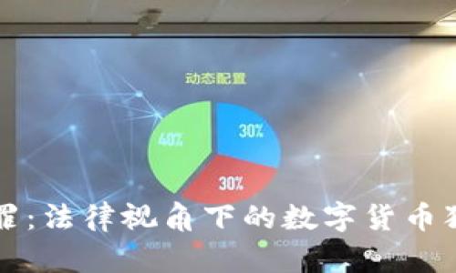 虚拟币定罪：法律视角下的数字货币犯罪与治理