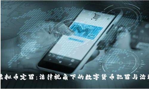 虚拟币定罪：法律视角下的数字货币犯罪与治理