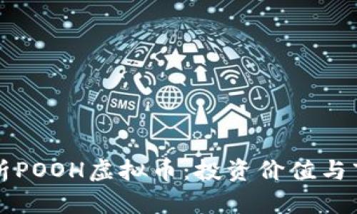 深入解析POOH虚拟币：投资价值与市场前景