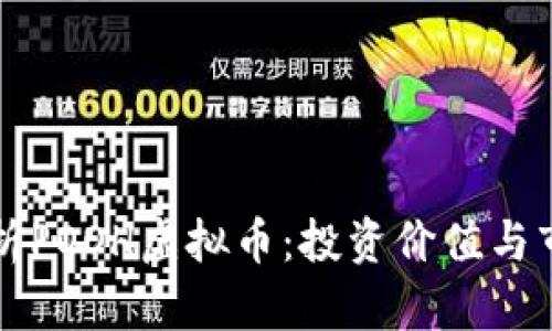 深入解析POOH虚拟币：投资价值与市场前景