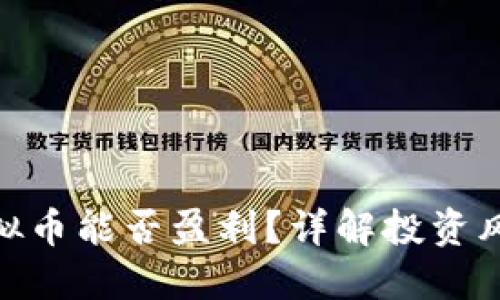 买MNS虚拟币能否盈利？详解投资风险与机会