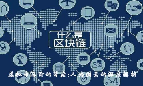 虚拟币涨价的背后：人为因素的深度解析