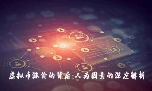 虚拟币涨价的背后：人为因素的深度解析