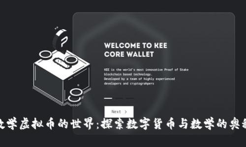 数学虚拟币的世界：探索数字货币与数学的奥秘