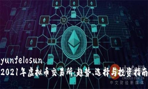 yunfelosun
2021年虚拟币交易所：趋势、选择与投资指南